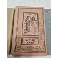 Сорок пять. Ал. Дюма. 1965. Библиотека приключений