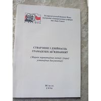 Стварэнне i дзейнасць грамадскiх аб,яднанняу\12д