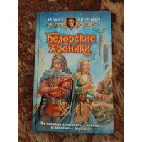Ольга Громыко. Белорские хроники. Серия: Юмористическая серия.