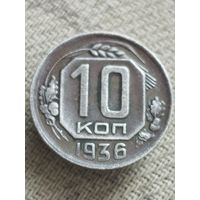 Распродажа - 10 копеек 1936г.,СССР