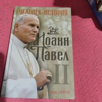 Человек-история. Иоанн Павел-2.Эдвард Стоуртон.