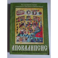 Апокалипсис. Опыт подстрочного комментария. На основании учения Священного Писания и Святых Отцов.