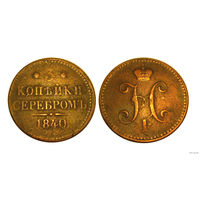 3 копейки серебром 1840