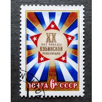 Марка СССР 1979 год 20 лет к_Кубинской революции