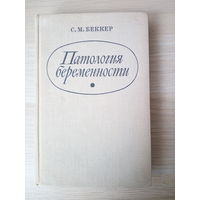 Беккер С.М. Патология беременности.