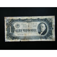 1 червонец 1937г.серия УЭ