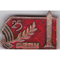 25 лет Ракетным войскам стратегического назначения СССР (1959-1984; РВСН).