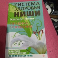 Кацудзо НИШИ.   Система здоровья Ниши. Правила очищения.