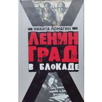 Ленинград в блокаде