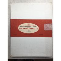 Фотобумага Бромэкспресс-1 30х40 1989 г., картон, глянцевая, контрастная, 100 листов