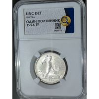Полтинник 1924 UNC det. Слаб ННР