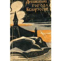 Книга Древнейшие города Белоруссии