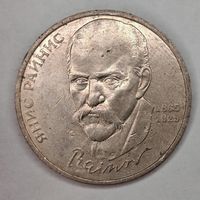 1 рубль 1990 г. СССР Янис Райнис