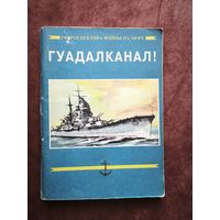Гуадалканал! Одна из переломных битв Второй Мировой войны. Часть 2