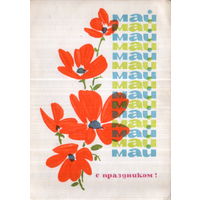 Подписанная открытка 1964г. "1 Мая. Цветы" худ. Е. Аносов