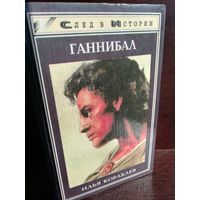 Ганнибал (Серия: След в истории)