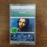 Игорь Тальков "Лучшие песни"