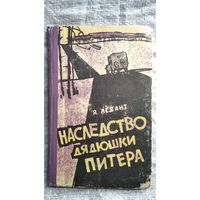 Яков Левант Наследство дядюшки Питера