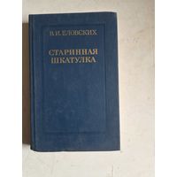 Старинная шкатулка