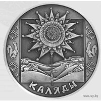 1 рубль 2004 Коляды (Каляды). Праздники и обряды беларусов.