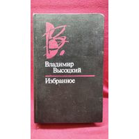 Владимир Высоцкий. Избранное.