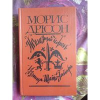 Дрюон, Железный король. Узница Шато-Гайара, рбрест