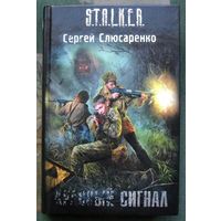 Красный сигнал. Сергей Слюсаренко. Серия Сталкер.