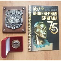 Подарочный набор  75 лет инженерной бригаде