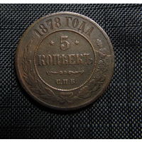 5 коп. 1878