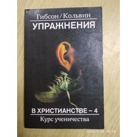 Упражнения в христианстве - 4 / Гибсон/ Кольвин.