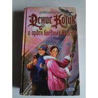 Александр Зорич. Денис Котик и орден бледных витязей.