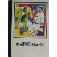 Фантастика  71. Сборник