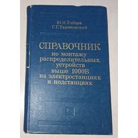 Справочник по монтажу распределительных устройств выше 1000 В на электростанциях и подстанциях. Рябцев. Тирановский