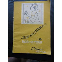 Декоративная косметика часть1