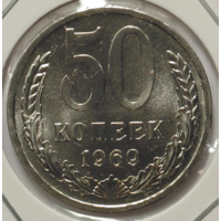 50 копеек 1969 наборная