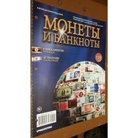 "Монеты и банкноты"(лот Б14). 4-е выпуска.