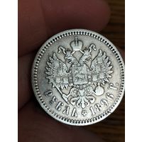Рубль 1896 год.