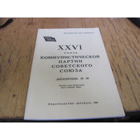 Бюллетень номер 10 ХХVI съезда КПСС 1981 г. с рубля!