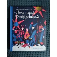 Николай Гоголь. Ночь перед Рождеством