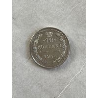 10 копеек 1915