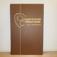 Юридический справочник для населения
