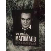 Новая книга "Муслим Магомаев.Преданный Орфей" С.Бенуа