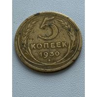 5 копеек 1930 год