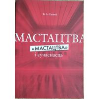 В.А.Салееў. Мастацтва і сучаснасць "Мастацтва". Аўтограф аўтара.