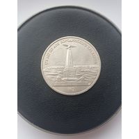 1 рубль СССР. 175 лет Бородинского сражения, обелиск. 1987 год.