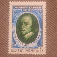 СССР 1978. Уильям Гарвей 1578-1657