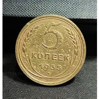 5 копеек 1935 старый герб