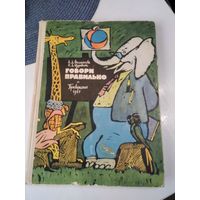 Говори правильно. Издание 1967 года. /33