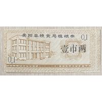 Купоны на грубые зерна от Бюро по зерновым культурам округа Аньян 1986 год. Китай. С рубля без МЦ.
