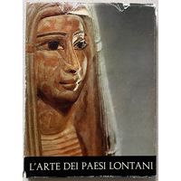 Книга по искусству большой формат B. Forman L'Arte dei paesi lontani Искусство далеких стран